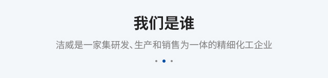 洁威