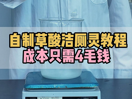 增稠剂制作洁厕灵教程