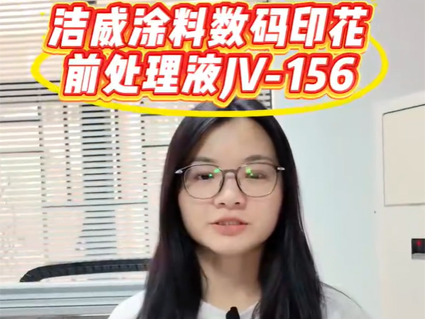 洁威涂料数码印花前处...